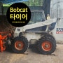 밥캣 스키로더 타이어 교체 모여라~ Bobcat S130 이랑 S220