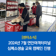 [센터소식] 2024년 7월 연안여객터미널 '심폐소생술 교육' 캠페인 진행