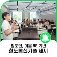 철도연, 이음5G 기반 철도통신기술 제시