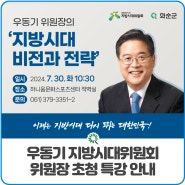 우동기 지방시대위원회 위원장 초청 특강 안내