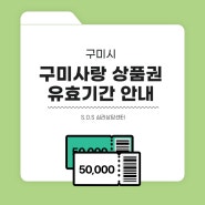 2024 구미사랑 상품권 <사용 유효기간> 도래 안내 (사용자, 가맹점 모두)