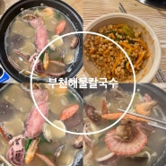 부천칼국수맛집 해산물가득한 부천해물칼국수 다녀왔어요