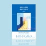 [책] 취향은 어떻게 계급이 되는가, 나영웅 (2024/07)