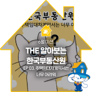 The 알아보는 한국부동산원 EP 03. 주택임대차계약서는 너무 어려워