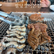 남양주 맛집 팔당장어 본점, 남양주 장어 맛집으로 보양식에 최고!!
