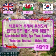 ● 빅토리아 축제의 온천도시 란드린도드 웰스-영국 웨일즈 (Llandrindod Wells, Spa Town hosting Victorian Festival - Wales, UK)