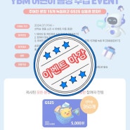 [교육이벤트/마감] YBM 어린이 음성 수집 EVENT