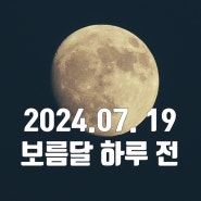 장마로 보름달을 볼 수 없었던 7월 그나마 다행이었던 보름달 하루 전에 담은 전깃줄에 걸린 달