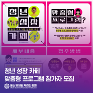 ⭐청년 성장 카페맞춤형 프로그램 참가자 모집⭐