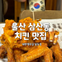 울산 치킨 맛집 대한맥주집 울산달동점