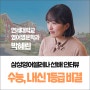 [선배 인터뷰] 삼성영어셀레나로 내신, 수능 1등급 완성! (연세대학교 영어영문학과 박혜린 씨)
