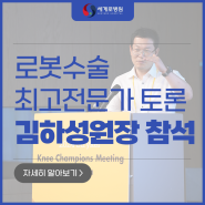 로봇인공관절수술센터 김하성 원장 로봇수술 최고전문가 토론 참석