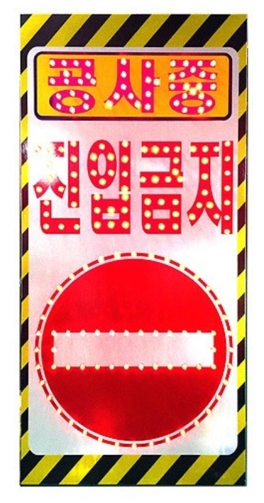 LED 공사표지 : 네이버 블로그