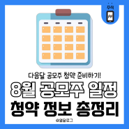 2024년 8월 공모주 청약 일정 종목별 주간사 내용 정리해 볼까