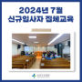 2024 7월 신규 입사자 집체교육 실시