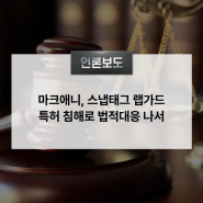 마크애니, 스냅태그 랩가드 특허 침해로 법적 대응 나서