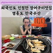 영흥도 조개구이 한국수산에서 외국인 친구와 장어구이 먹은 후기