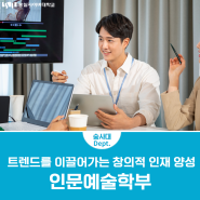 트렌드를 이끌어가는 창의적 인재 양성, 인문예술학부