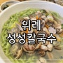 위례맛집│위례 바지락칼국수 전문점 성성칼국수