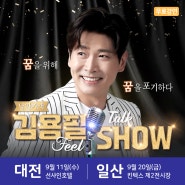 9월 미스터트롯 김용필 무료 토크콘서트 <김용Feel Show>