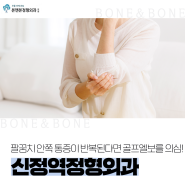 신정역정형외과, 팔꿈치 안쪽 통증이 반복된다면 골프엘보를 의심!