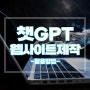 챗GPT를 웹사이트 제작에 활용하는 방법 3가지