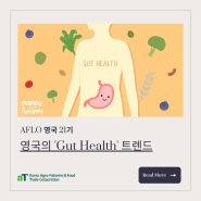 [#이아린 영국 개척단 현장보고] 영국의 'Gut Health' 트렌드