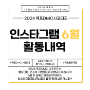 2024 목포DMO 서포터즈 인스타그램 6월 활동