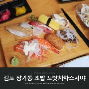 김포 장기동 초밥 맛집 런치 9900 이용가능한 으랏차차스시야