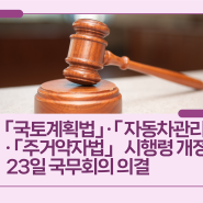 「국토계획법」 · 「자동차관리법」 · 「주거약자법」 시행령 개정안, 23일 국무회의 의결