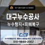 대구누수공사, 천장누수 복구 진행방법 자세히 알아보기!