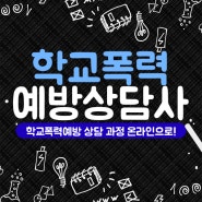 학교폭력예방상담사 자격증 1,2급 온라인 상세취득방법