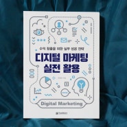 디지털 마케팅 실전 활용 - 수익 창출을 위한 실무 성공 전략