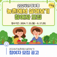 🌾2024년 농촌에서 살아보기 참여자 모집 공고🌾