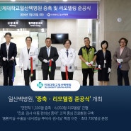 일산백병원, '증축 · 리모델링 준공식' 개최