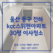 울산이사청소 동구 전하 kcc스위첸아파트 30평 다녀왔어요