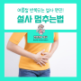 물설사 원인 정보와 설사 멈추는법 생활 정보