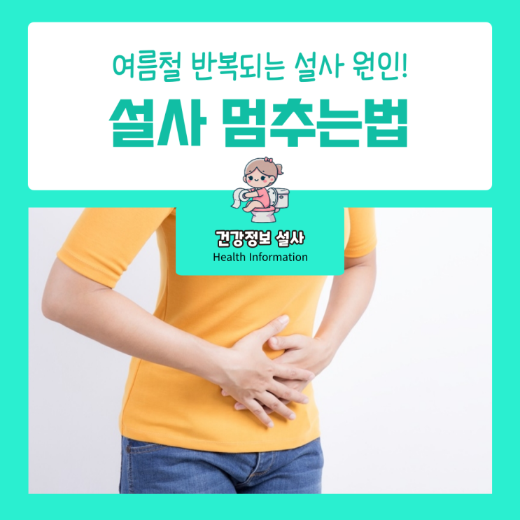 물설사 원인 정보와 설사 멈추는법 내용 정리! : 네이버 블로그