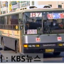 (KBS뉴스)『[경기도] 명성운수 87번 일반좌석버스 (대우 Hi-power BS106)』