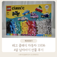 아기블럭 레고 클래식 11036 블럭장난감