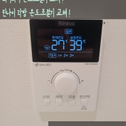 서울특별시 서대문구남가좌동 DMC파크뷰자이 / 각방온도조절기교체 / 와이파이기능 린나이온도조절기