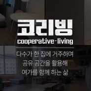 서울 강남 신촌 코리빙하우스 가격은 얼마일까?