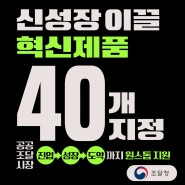 신성장 이끌 혁신제품 40개 지정