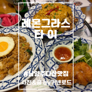 남양주 다산 맛집 레몬그라스 타이 태국음식 쌀국수 푸팟퐁커리