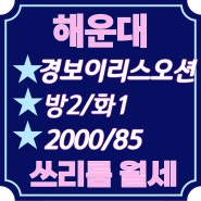 해운대 경동이리스오션 소형아파트 쓰리룸 월세 2000/85