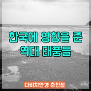 한국에 영향을 준 역대 태풍들