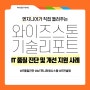 IT 품질 진단 및 개선 지원 컨설팅 사례 – 단조 공정 에너지 관리 모니터링 시스템