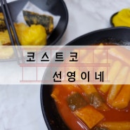 코스트코 갔다가! 선영이네 떡볶이 먹고!