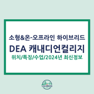 노스밴쿠버에 위치한 DEA Canadian College 어학원 & 코업 학교 소개 및 추천 (2024년 업데이트)