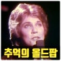 옛날 팝송 유니드미 You Needee Me 1978 앤머레이 Anne Murray 가사 해석